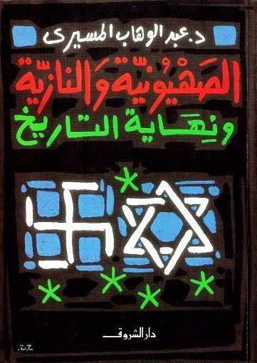 الصهيونية والنازية ونهاية التاريخ